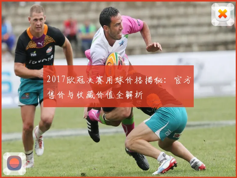 2017欧冠决赛用球价格揭秘:官方售价与收藏价值全解析