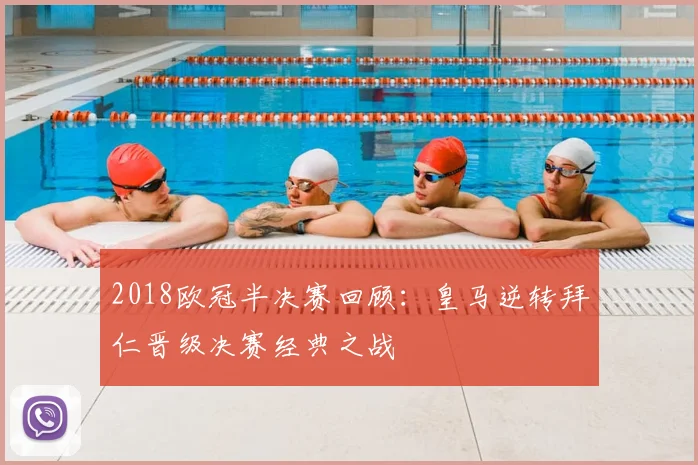 2018欧冠半决赛回顾:皇马逆转拜仁晋级决赛经典之战