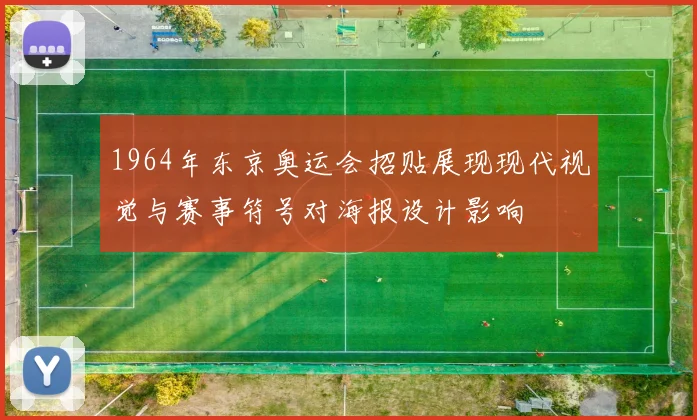 1964年东京奥运会招贴展现现代视觉与赛事符号对海报设计影响