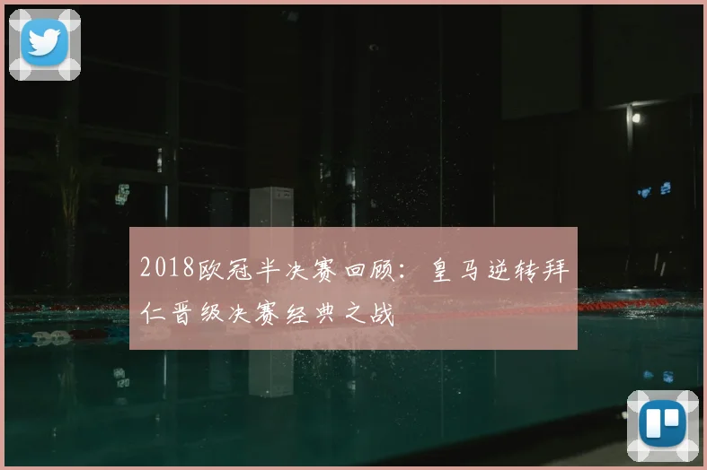 2018欧冠半决赛回顾:皇马逆转拜仁晋级决赛经典之战