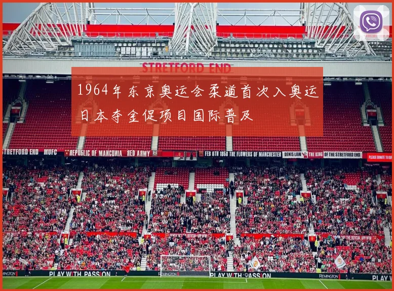 1964年东京奥运会柔道首次入奥运日本夺金促项目国际普及