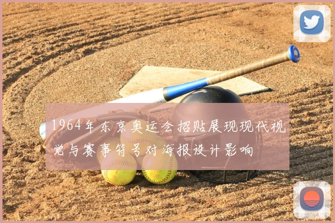 1964年东京奥运会招贴展现现代视觉与赛事符号对海报设计影响