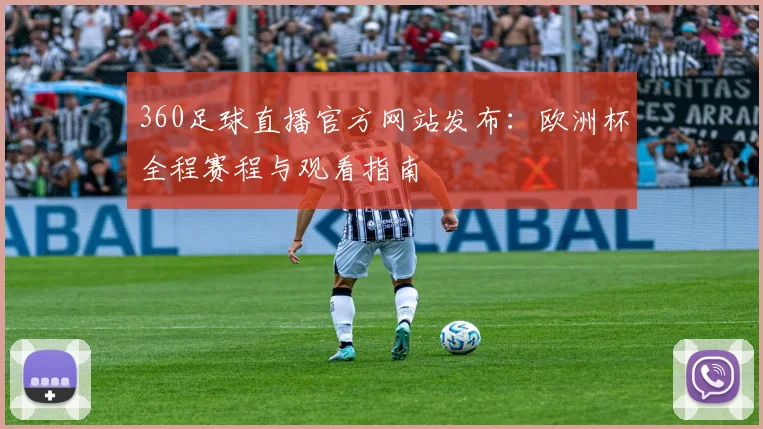 360足球直播官方网站发布：欧洲杯全程赛程与观看指南